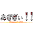 あぎぎぃ！！ (attack on titan)