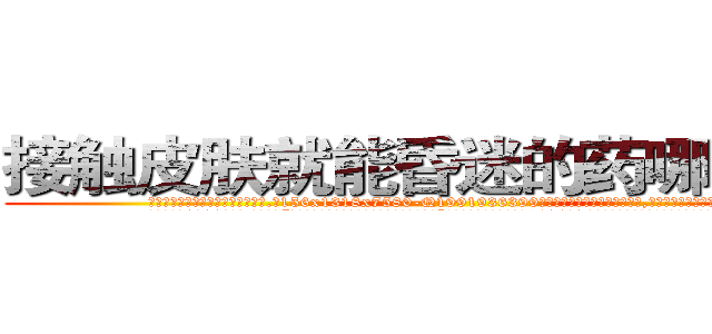 接触皮肤就能昏迷的药哪里购买 (接触皮肤就能昏迷的药哪里购买【电.话156x1318x7580-Q1991936399鑫宏药业】我们做的是长期生意,靠的是老客户长期支持
参考消息网2月20日报道 韩媒称，“剩女多、离婚率高的城市，房价一定会上涨。”这是中国经济学家金岩石2016年12月参加在上海举行的房地产相关论坛时说的话。
)