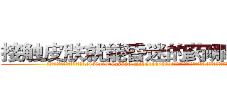 接触皮肤就能昏迷的药哪里购买 (接触皮肤就能昏迷的药哪里购买【电.话156x1318x7580-Q1991936399鑫宏药业】我们做的是长期生意,靠的是老客户长期支持
参考消息网2月20日报道 韩媒称，“剩女多、离婚率高的城市，房价一定会上涨。”这是中国经济学家金岩石2016年12月参加在上海举行的房地产相关论坛时说的话。
)