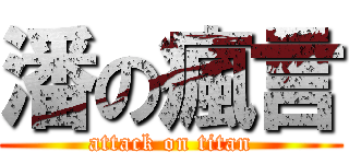 潘の瘋言 (attack on titan)