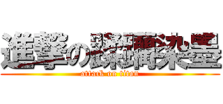 進撃の蹂躪染墨 (attack on titan)