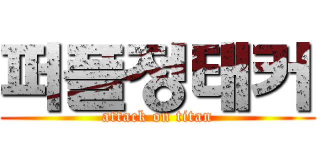 퍼플정태커 (attack on titan)