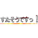 すたそうですっ！ (キリッ)