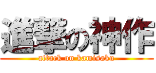 進撃の神作 (attack on kamisaku)