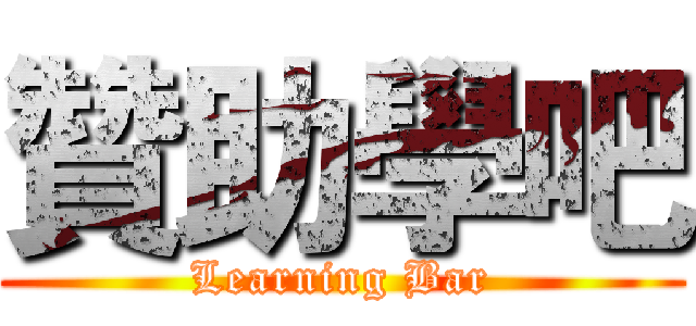 贊助學吧 (Learning Bar)