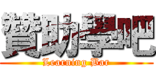 贊助學吧 (Learning Bar)