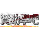 贊助學吧 (Learning Bar)