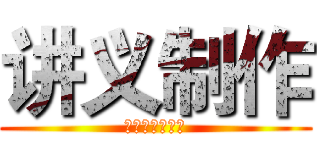 讲义制作 (课程设计公开课)