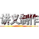 讲义制作 (课程设计公开课)