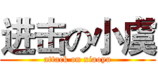 进击の小虞 (attack on xiaoyu)