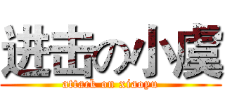 进击の小虞 (attack on xiaoyu)
