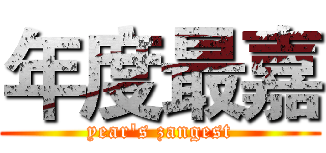 年度最嘉 (year's zangest)