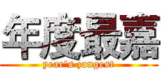 年度最嘉 (year's zangest)