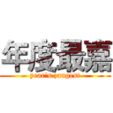 年度最嘉 (year's zangest)