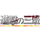 進擊の三班 ()