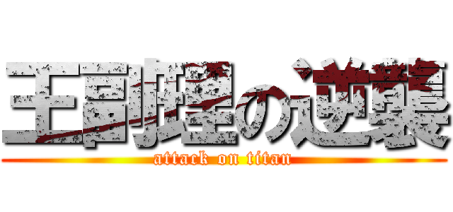 王副理の逆襲 (attack on titan)