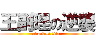 王副理の逆襲 (attack on titan)
