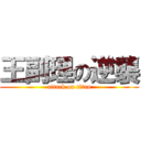 王副理の逆襲 (attack on titan)
