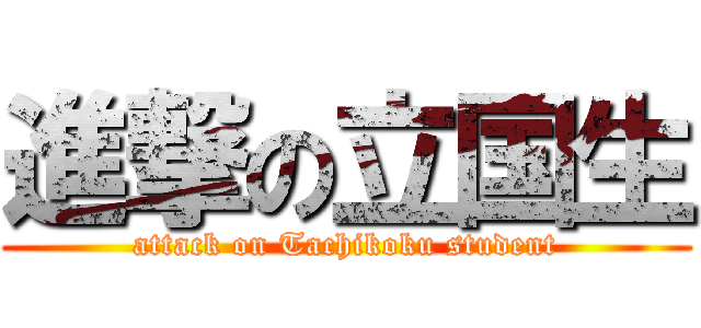 進撃の立国生 (attack on Tachikoku student)
