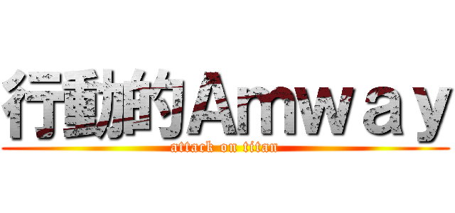 行動的Ａｍｗａｙ (attack on titan)