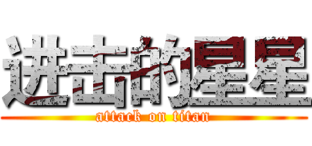 进击的星星 (attack on titan)