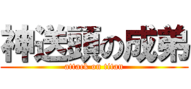 神送頭の成弟 (attack on titan)