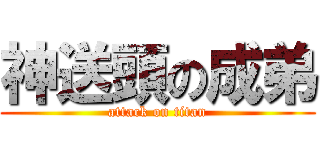 神送頭の成弟 (attack on titan)