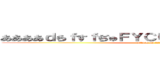 ああああｄらｆすｆぢゅＦＹＣＵＦＡＳＹＵｄｌＳＧえｆ (attack on titan)