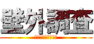 壁外調査 (Ｆｒｏｍ　Ｓｅｐｔ)