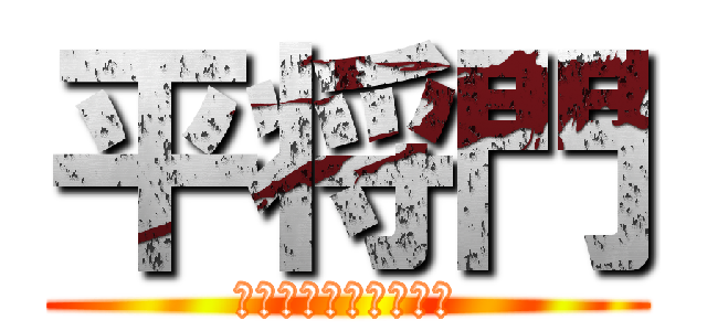 平将門 (首都　東京守護神なり)