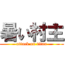 暑い村主 (attack on titan)