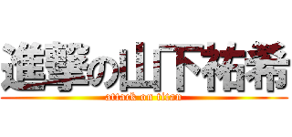 進撃の山下祐希 (attack on titan)