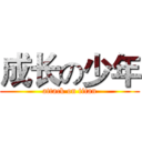 成长の少年 (attack on titan)