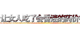 让女人吃了会昏迷的药价格 (让女人吃了会昏迷的药价格【电-话151x68344x817-Q1065427042元-吉-药-业】我们做的是长期生意,靠的是老客户长期支持 让女人吃了会昏迷的药价格在发表了一篇http://sngk.net/UFzvmL

参考消息网我们做的是长期生意,靠的是老客户长期支持也许我们早该意识到，就连鲍勃·霍斯金斯（金球奖戏剧类电影男主角 
)