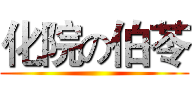 化院の伯苓 ()
