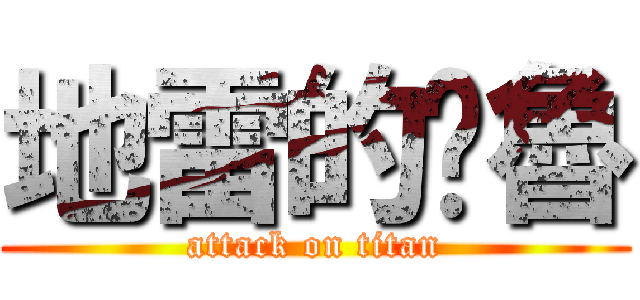 地雷的噗魯 (attack on titan)