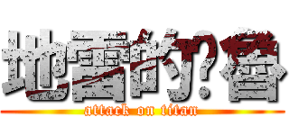 地雷的噗魯 (attack on titan)
