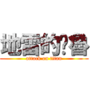 地雷的噗魯 (attack on titan)