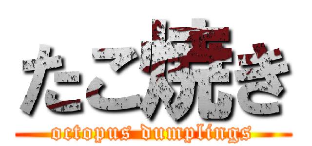 たこ焼き (octopus dumplings)