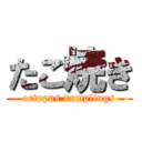 たこ焼き (octopus dumplings)