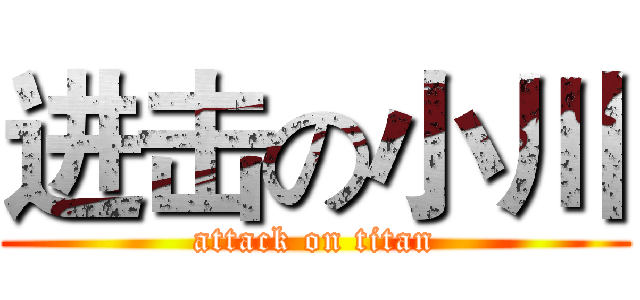 进击の小川 (attack on titan)