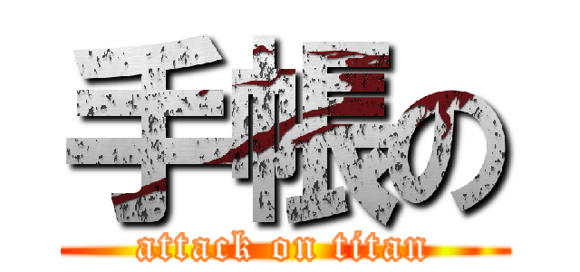 手帳の (attack on titan)