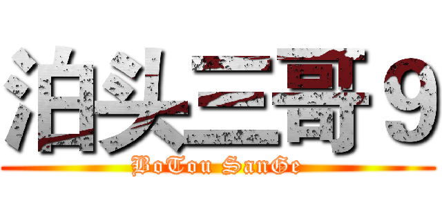 泊头三哥９ (BoTou SanGe)