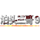 泊头三哥９ (BoTou SanGe)