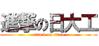 進撃の日大工 (attack on titan)