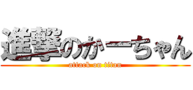 進撃のかーちゃん (attack on titan)