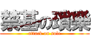 禁基の瑣樂 (attack on sole)