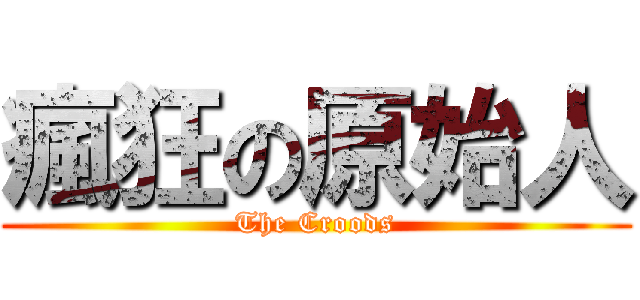 瘋狂の原始人 (The Croods)