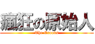 瘋狂の原始人 (The Croods)