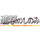 進撃のしのみ (attack on titan)